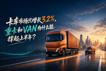 只增长3.2% 重卡和VAN为啥能撑起上半年