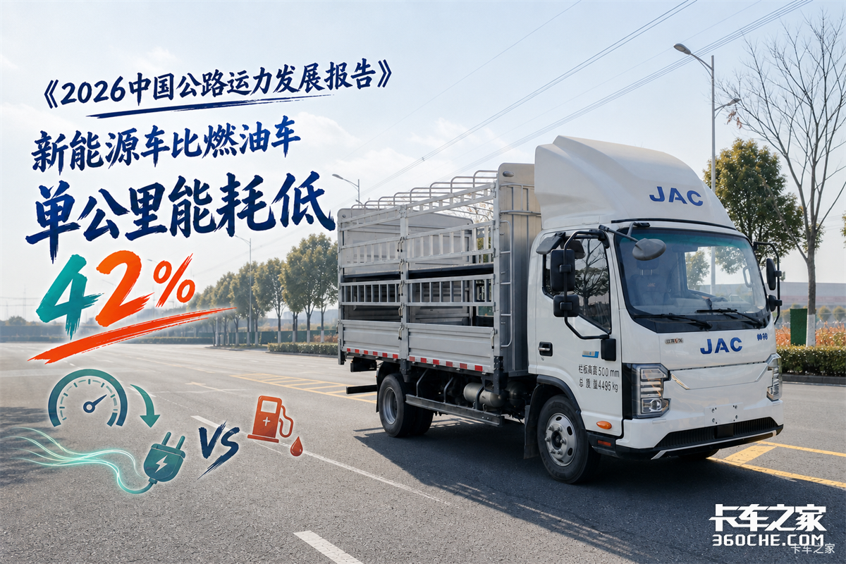 《2026中国公路运力发展报告》新能源车比燃油车单公里能耗低42%
