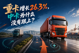 重卡增长26.3%,中卡为什么没有跟上?