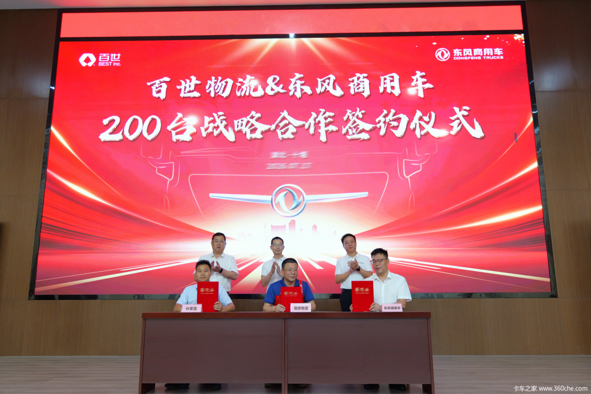 200台签约!东风商用车助力百世物流智慧高效快运