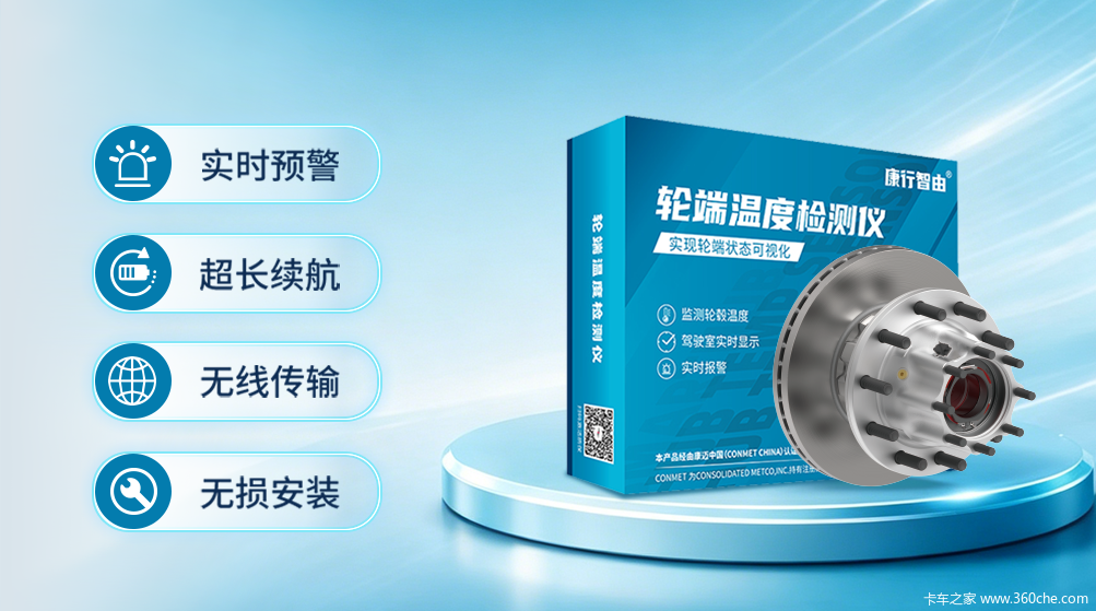 跑长途最怕轮子发烫,康迈给了一个轮端高温预警方案