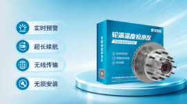 康行智由轮端温度监测产品