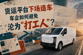 货运平台下场造车,车企如何避免沦为“打工人”?
