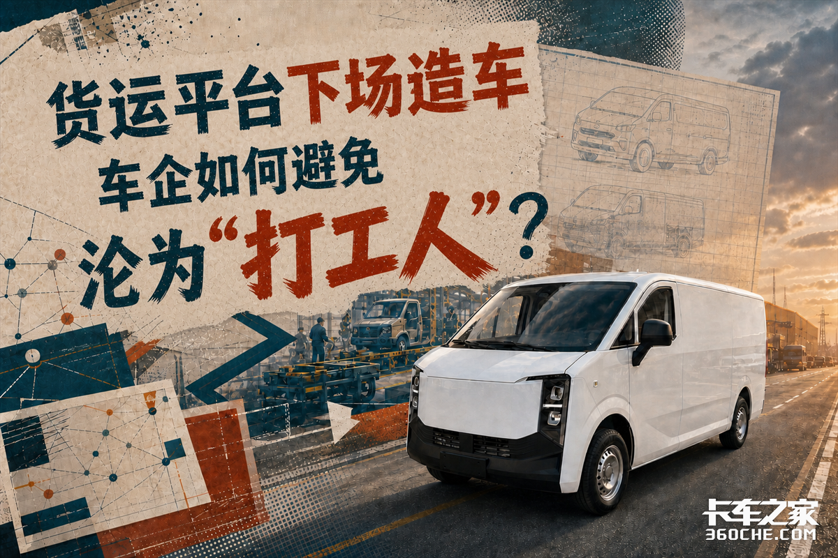 货运平台下场造车,车企如何避免沦为“打工人”?