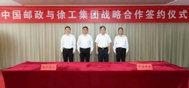 徐工集团与中国邮政签署战略合作协议