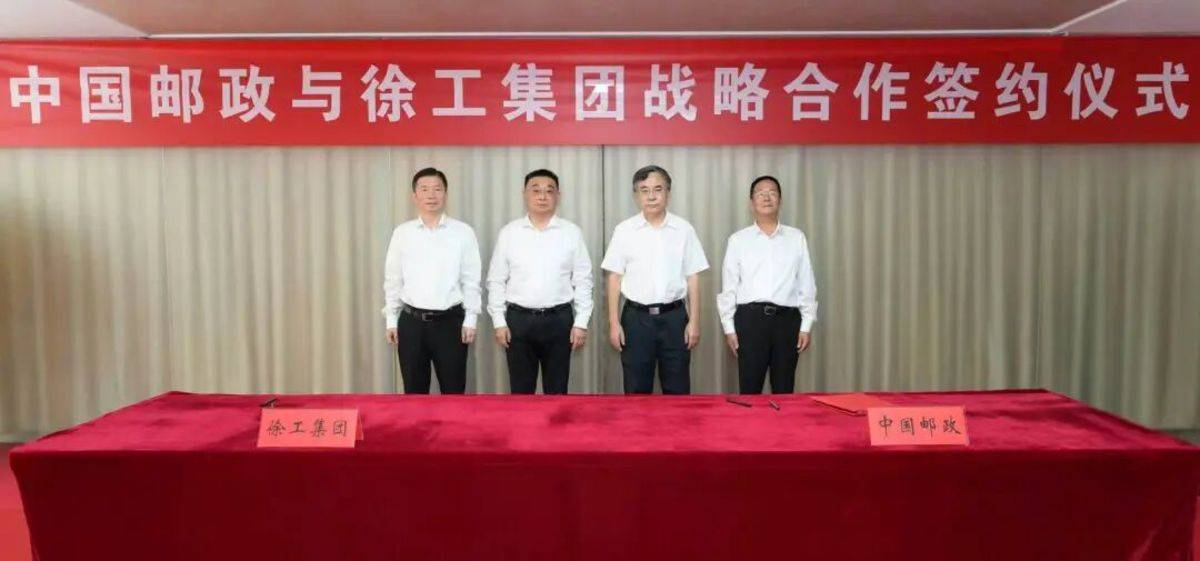 徐工集团与中国邮政签署战略合作协议