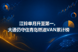 江铃单月升至第一,大通仍守住青岛燃油VAN累计榜