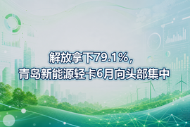 解放拿下79.1%，青岛新能源轻卡6月向头部集中