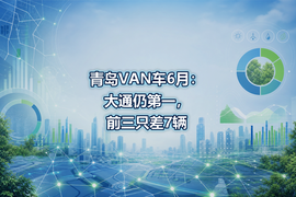 青岛VAN车6月：大通仍第一，前三只差7辆