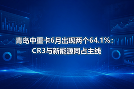青岛中重卡6月出现两个64.1%:CR3与新能源同占主线