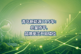 青岛新能源VAN车:总量持平,品牌座次开始错位
