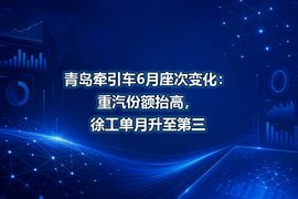 青岛牵引车6月座次变化:重汽份额抬高,徐工单月升至第三