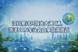 江铃累计只领先大通4辆,菏泽VAN车头名之争贴得很近