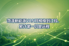 菏泽新能源VAN月榜换到江铃,累计第一仍是远程