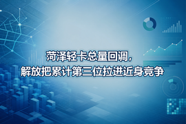 菏泽轻卡总量回调，解放把累计第三位拉进近身竞争