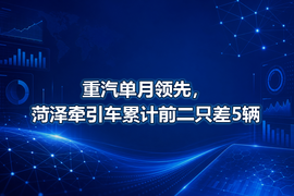 重汽单月领先,菏泽牵引车累计前二只差5辆