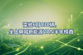 雷驰6月130辆,坐上聊城新能源VAN半年榜首