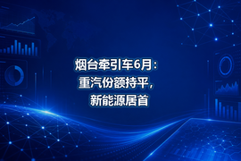 烟台牵引车6月:重汽份额持平,新能源居首