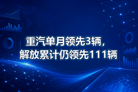 重汽单月领先3辆,解放累计仍领先111辆