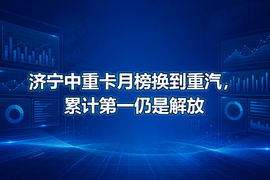 济宁中重卡月榜换到重汽,累计第一仍是解放