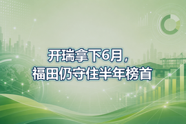 开瑞拿下6月，福田仍守住半年榜首