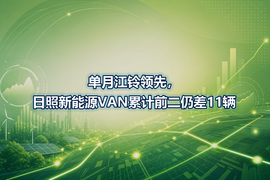 单月江铃领先，日照新能源VAN累计前二仍差11辆