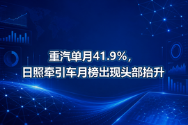重汽单月41.9%,日照牵引车月榜出现头部抬升
