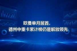 欧曼单月居首,德州中重卡累计榜仍是解放领先