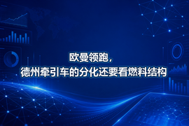 欧曼领跑,德州牵引车的分化还要看燃料结构