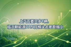 上汽五菱只多1辆,临沂新能源VAN月榜头名差距缩小
