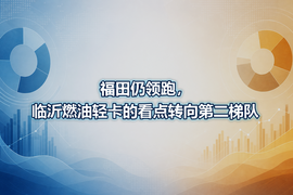 福田仍领跑,临沂燃油轻卡的看点转向第二梯队