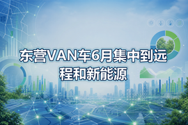 东营VAN车6月集中到远程和新能源