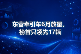 东营牵引车6月放量,榜首只领先17辆