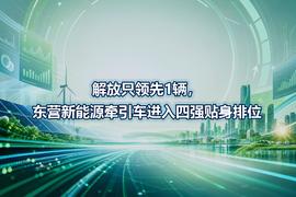 解放只领先1辆,东营新能源牵引车进入四强贴身排位