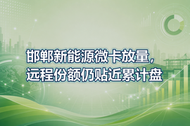 邯郸新能源微卡放量，远程份额仍贴近累计盘