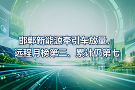邯郸新能源牵引车放量，远程月榜第三、累计仍第七