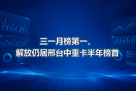 三一月榜第一,解放仍居邢台中重卡半年榜首