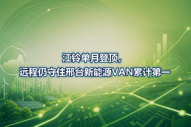 江铃单月登顶,远程仍守住邢台新能源VAN累计第一