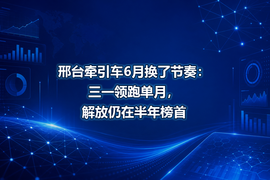 邢台牵引车6月换了节奏:三一领跑单月,解放仍在半年榜首