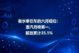 衡水牵引车的六月错位:重汽月榜第一,解放累计35.1%