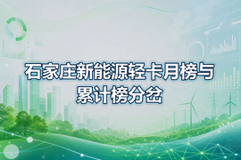 石家庄新能源轻卡月榜与累计榜分岔