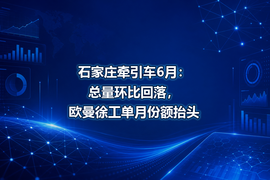 石家庄牵引车6月:总量环比回落,欧曼徐工单月份额抬头
