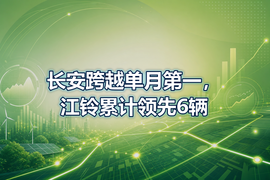 长安跨越单月第一，江铃累计领先6辆