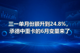 三一单月份额升到24.8%，承德中重卡的6月变量来了