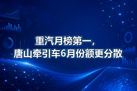 重汽月榜第一，唐山牵引车6月份额更分散