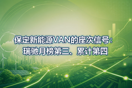 保定新能源VAN的座次信号:瑞驰月榜第三、累计第四