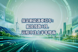 保定新能源牵引车：解放领跑6月，远程守住上半年榜首