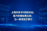 上海中重卡6月的分化:重汽欧曼抬高头部,三一单月低于累计