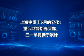 上海中重卡6月的分化:重汽欧曼抬高头部,三一单月低于累计
