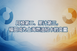 月榜第二、累计第三，福田成为上海燃油轻卡的变量